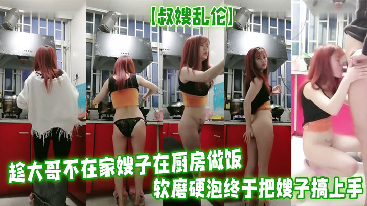 叔嫂乱伦趁大哥不在家嫂子在厨房做饭软磨硬泡终于把嫂子搞上手无套啪啪最后口爆射精封面图