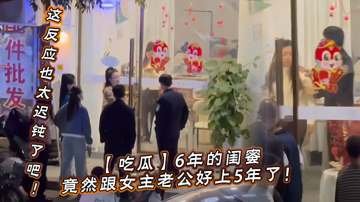 【吃瓜】6年的闺蜜，竟然跟女主老公好上5年了！我的天，才发现，这反应也太迟钝了吧！封面图