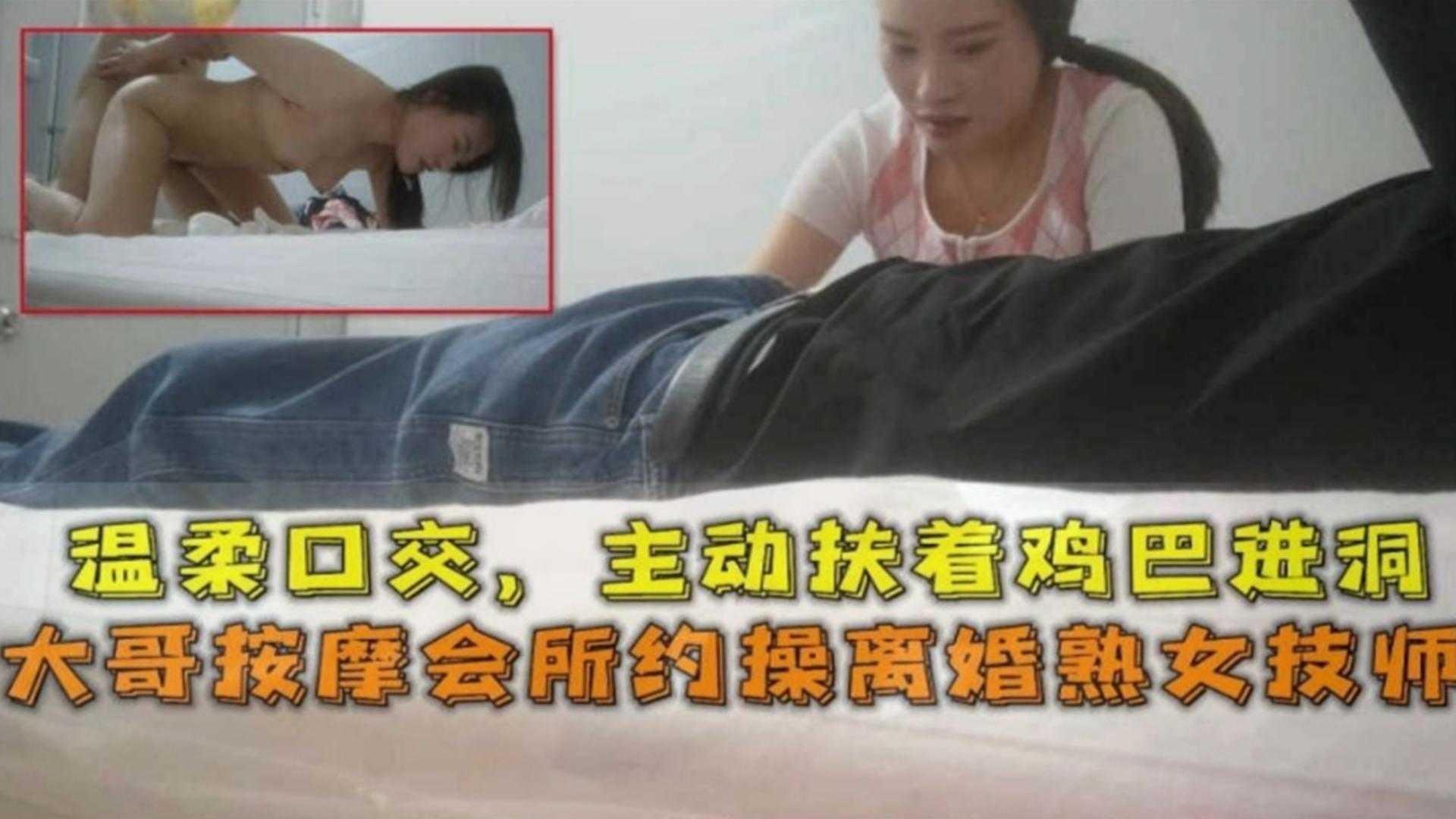 【按摩系列】大哥按摩会所约操离婚女技师 少妇主动口爆上位骑乘封面图