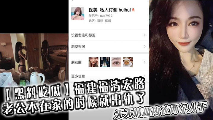 【黑料吃瓜】福建福清宏路 ，老公不在家的时候就出轨了，天天情趣内衣两个人干封面图