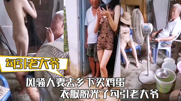 【勾引老大爷】风骚人妻去乡下买鸡蛋 衣服脱光了勾引老大爷 让老头把b掰开看看封面图