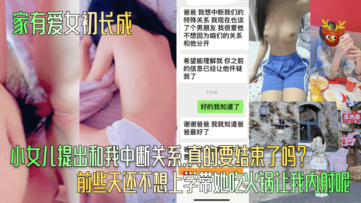 【家有爱女初长成】小女儿提出和我中断关系，真的要结束了吗？ 前些天还不想上学带她吃火锅让我内射呢！封面图