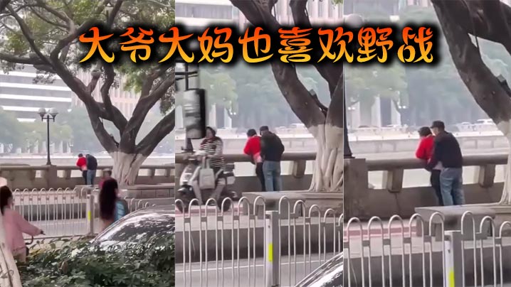 大爷大妈也喜欢野战封面图