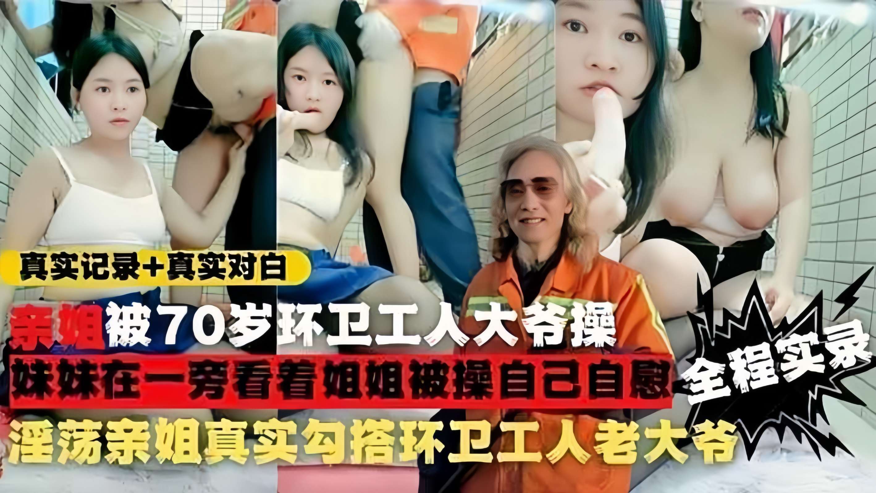 【真实勾引环卫工人】淫荡姐妹街上勾搭环 卫工老人给200块带回家操！封面图