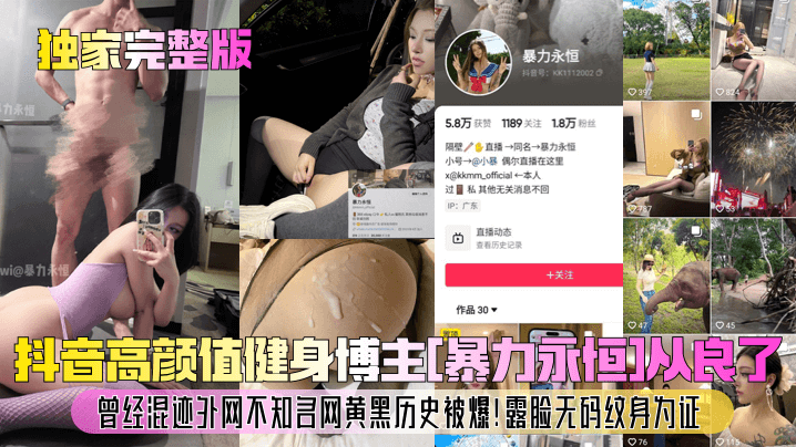 【独家完整版】抖音高颜值健身博主[暴力永恒]从良了！曾经混迹外网不知名网黄黑历史被爆！露脸无码纹身为证！封面图