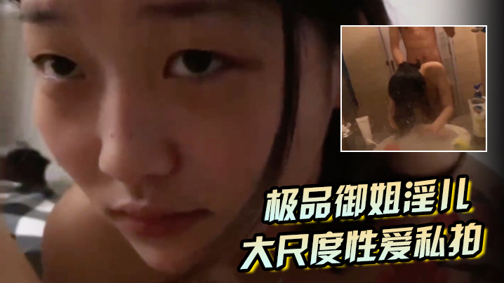 【极品御姐淫儿】大尺度性爱私拍流出浴室跪舔口爆镜前边录边后入啪啪猛操完美露脸封面图