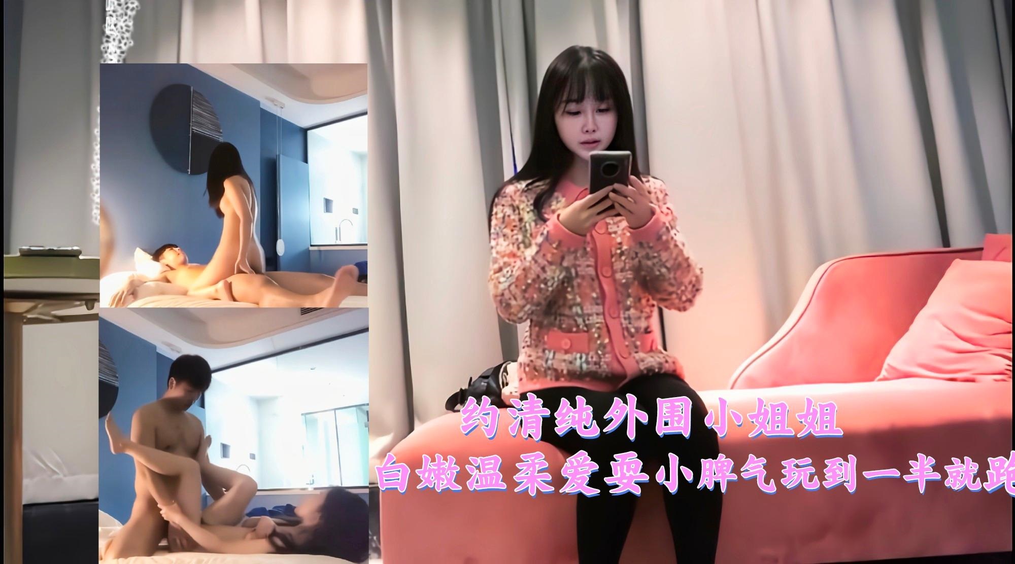 清纯外围小姐姐白嫩温柔爱耍小脾气，操到一半就跑了封面图