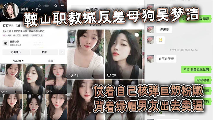 【吃瓜】鞍山职教城反差母狗吴梦洁，仗着自己核弹巨奶粉嫩背着绿帽男友出去卖逼封面图