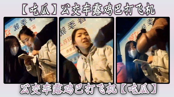 【吃瓜】公交车露鸡巴打飞机封面图