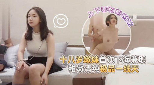 十八岁嫩妹首次下海兼职稚嫩清纯极品一线天封面图
