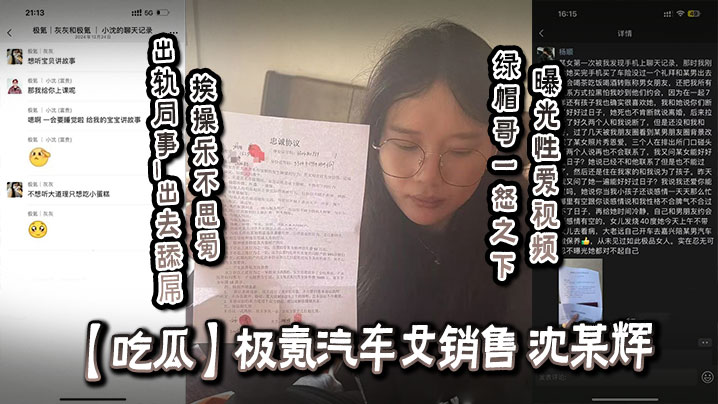 【吃瓜】极氪汽车女销售_沈某辉_出轨同事_出去舔屌挨操乐不思蜀_绿帽哥一怒之下曝光性爱视频！封面图