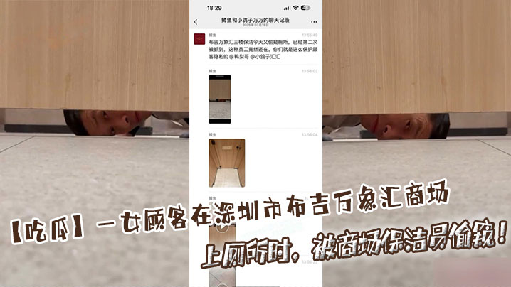 【吃瓜】一女顾客在深圳市布吉万象汇商场上厕所时，被商场保洁员偷窥！封面图