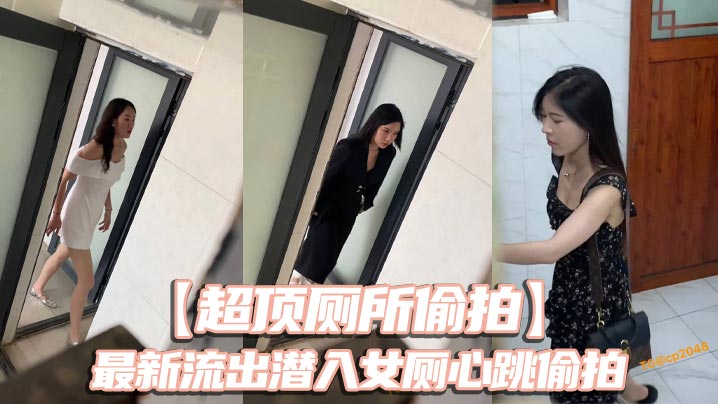 【超顶厕所偷拍】最新流出潜入女厕心跳偷拍 各种白领小姐姐 美女如云大饱眼福 还有被发现的贼刺激封面图