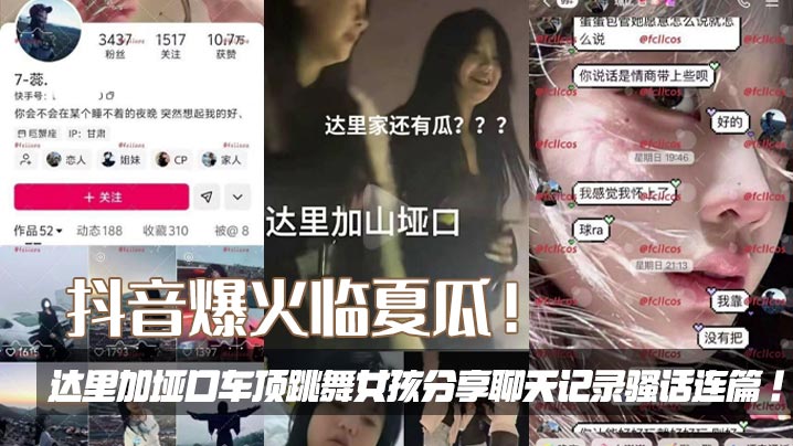 抖音爆火临夏瓜！达里加垭口车顶跳舞女孩分享聊天记录骚话连篇！封面图