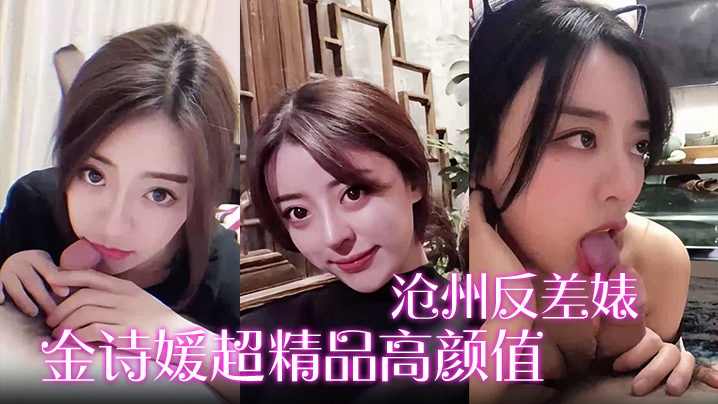 【沧州反差婊】金诗媛超精品高颜值绝密全套视图资源泄密封面图