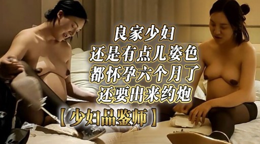 良家少妇还是有点儿姿色都怀孕六个月了还要出来约炮封面图