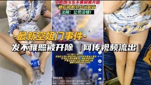 最新空姐门事件-发不雅照被开除『网传视频流出封面图