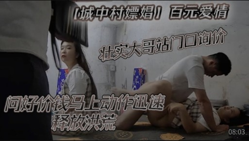 【城中村嫖娼】壮实大哥问好价钱马上动作迅速释放洪荒封面图