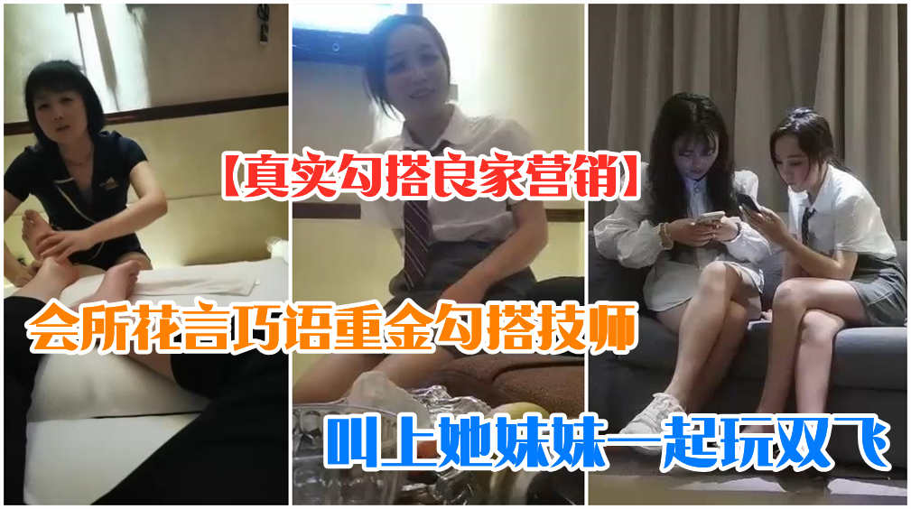 【勾搭良家】正规按摩店勾搭技师姐妹，带回去双飞内射封面图
