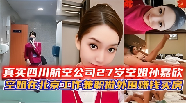 真实四川航空公司27岁空姐孙嘉欣做外围空姐的私生活真乱。封面图