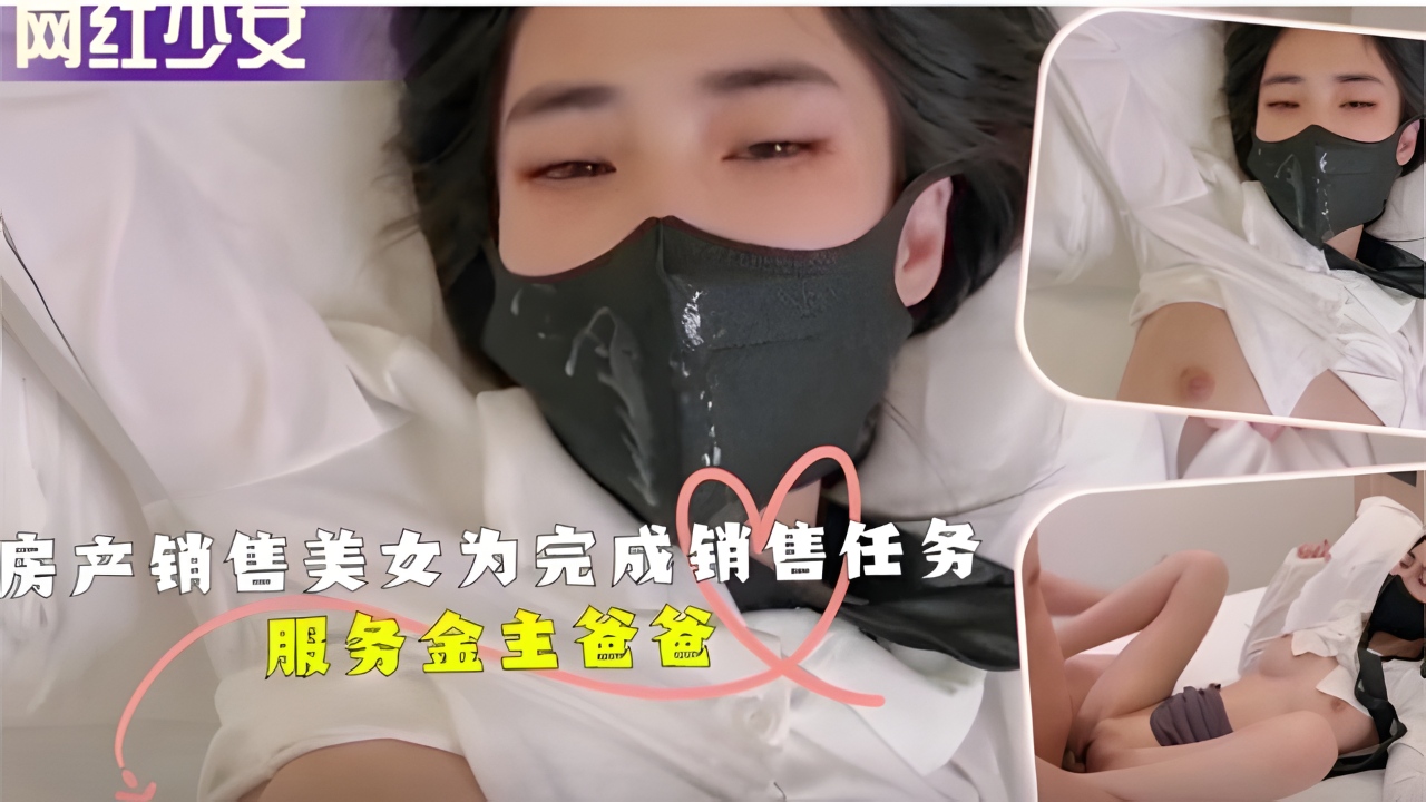 房产销售美女为完成销售任务服务金主爸爸！封面图