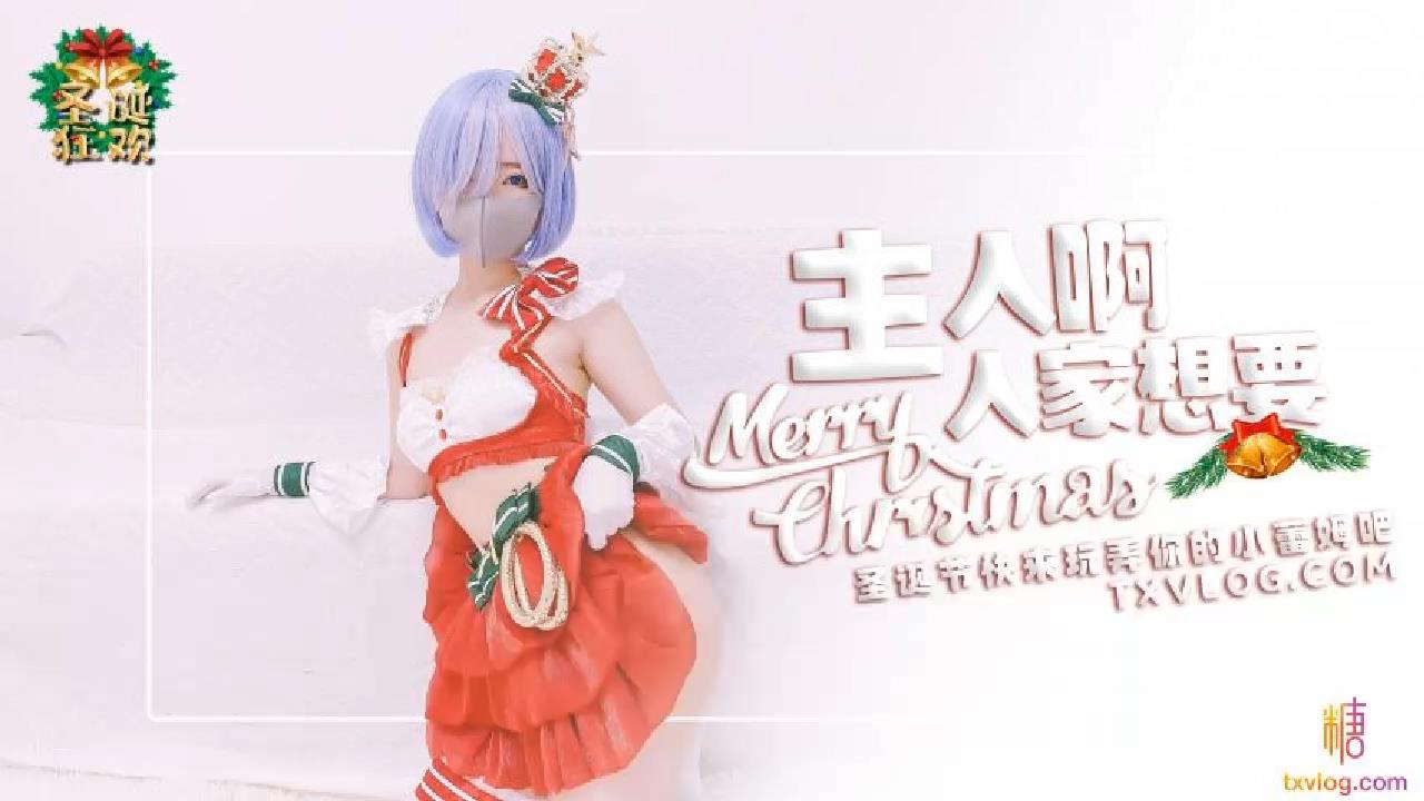 主人.来玩弄你的圣诞小蕾姆.糖心系列封面图