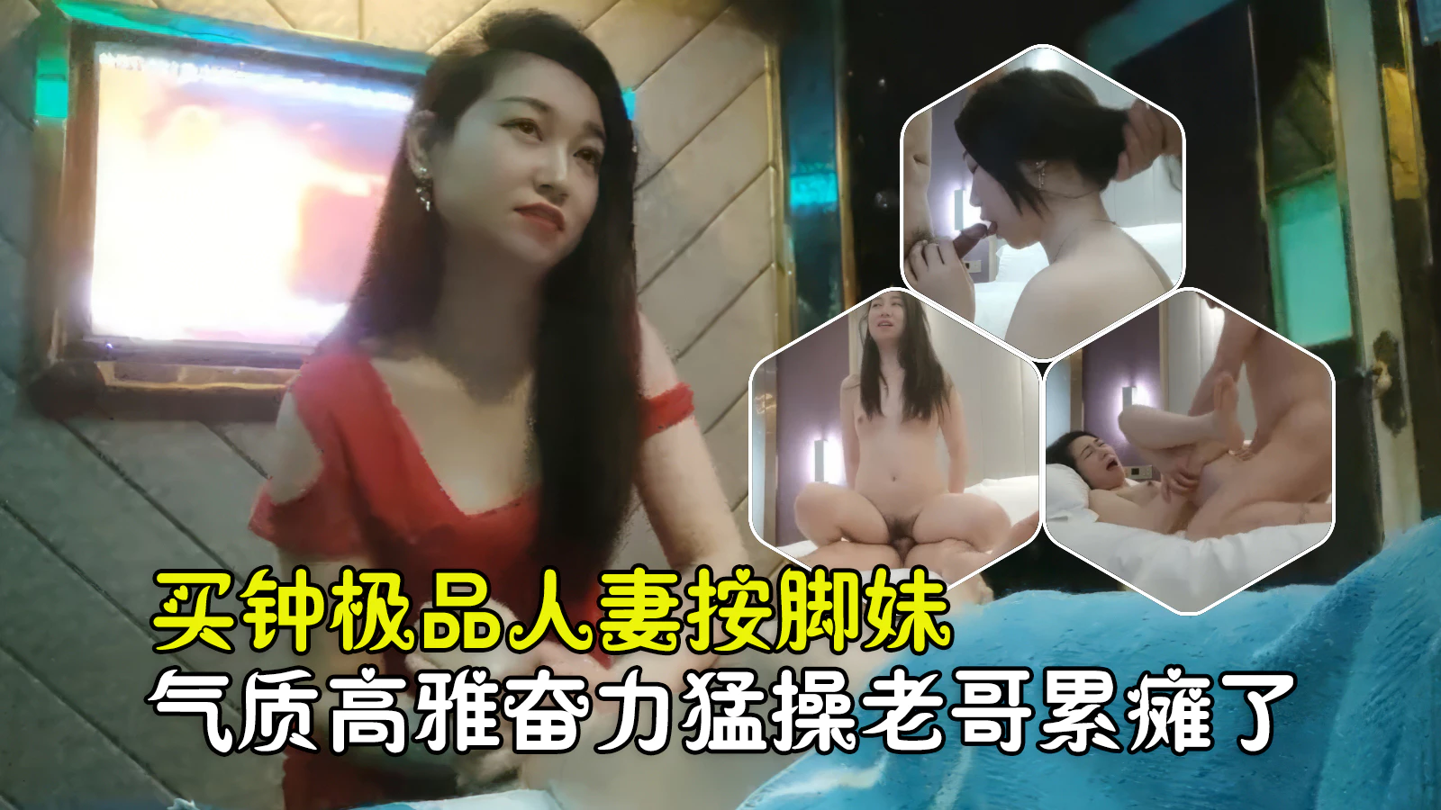 【勾搭良家技师】重金勾引极品人妻按脚妹，气质不凡回酒店老哥狠操累懵了封面图