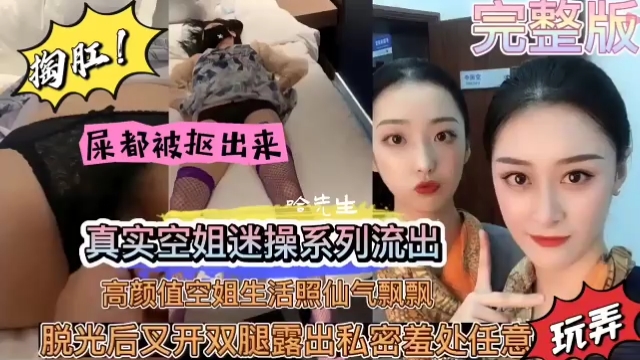 真实空姐迷操系列流出高颜值空姐生活照仙气飘飘脱光后又开双腿露出私密羞处任意封面图