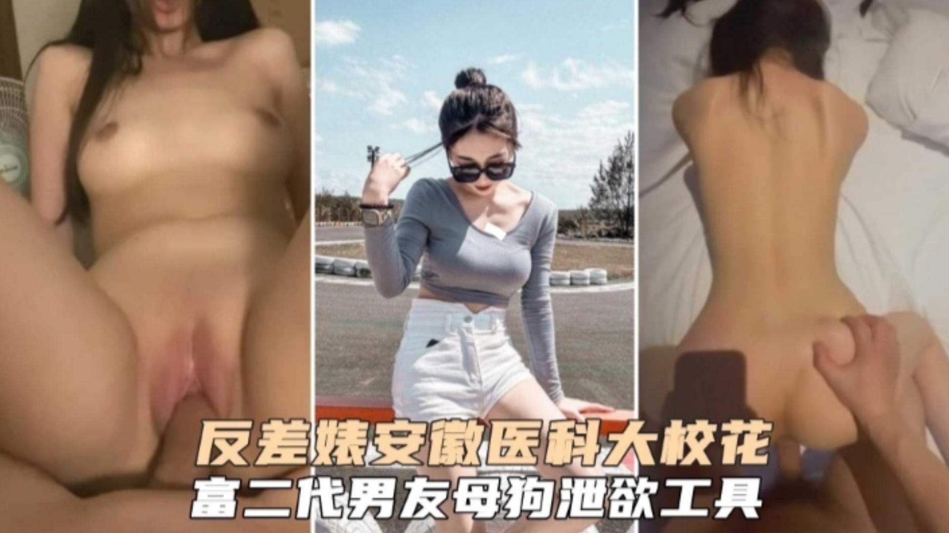 反差婊安徽医科大校花，富二代男友母狗泄欲工具封面图