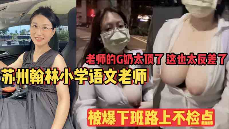 老师的G奶太顶了  这也太反差了  苏州小学语文老师被爆下班路上不检点封面图