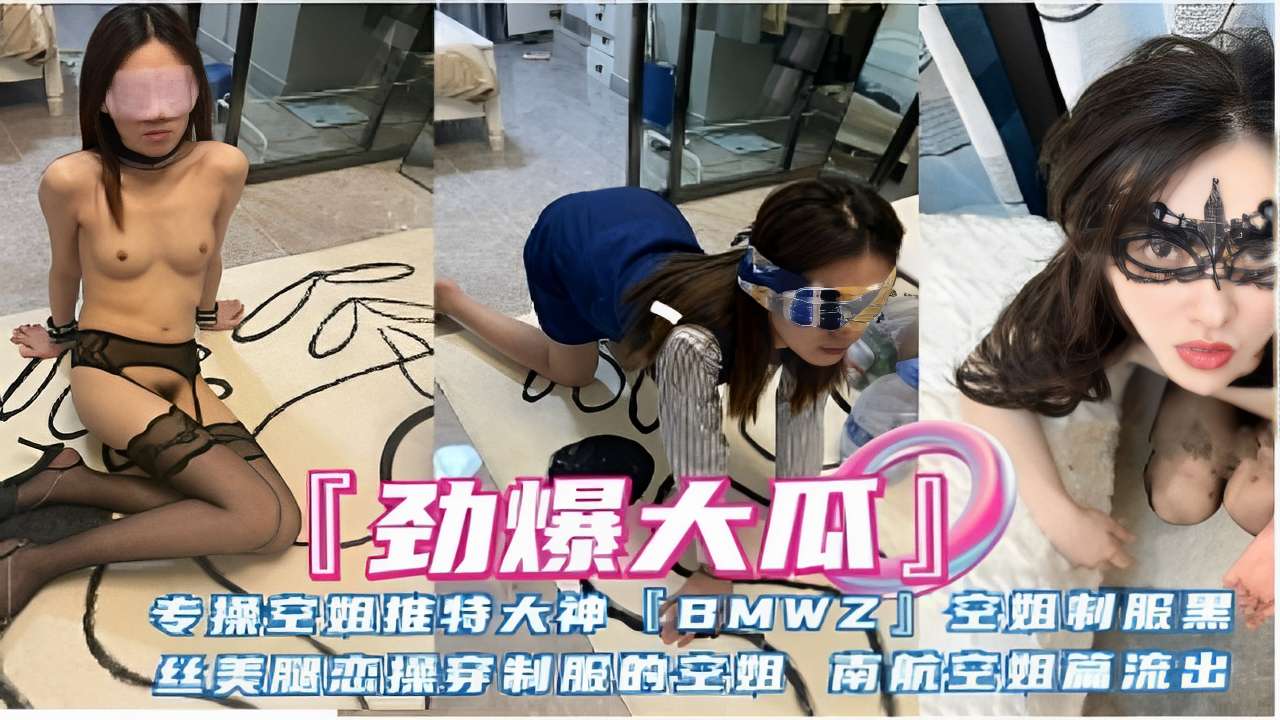 专操空姐推特大神BMWZI空姐刺服黑丝美腿出穿制服的空姐南航空姐篇流出封面图