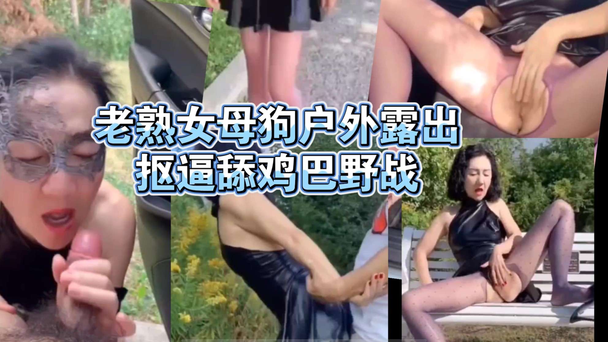 老熟女母狗户外露出 抠逼舔鸡巴野战封面图
