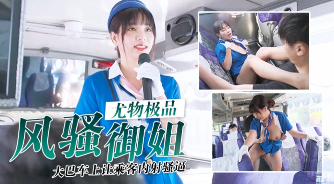 风骚御姐极品反差小骚货大巴车上让乘客内射的骚逼封面图