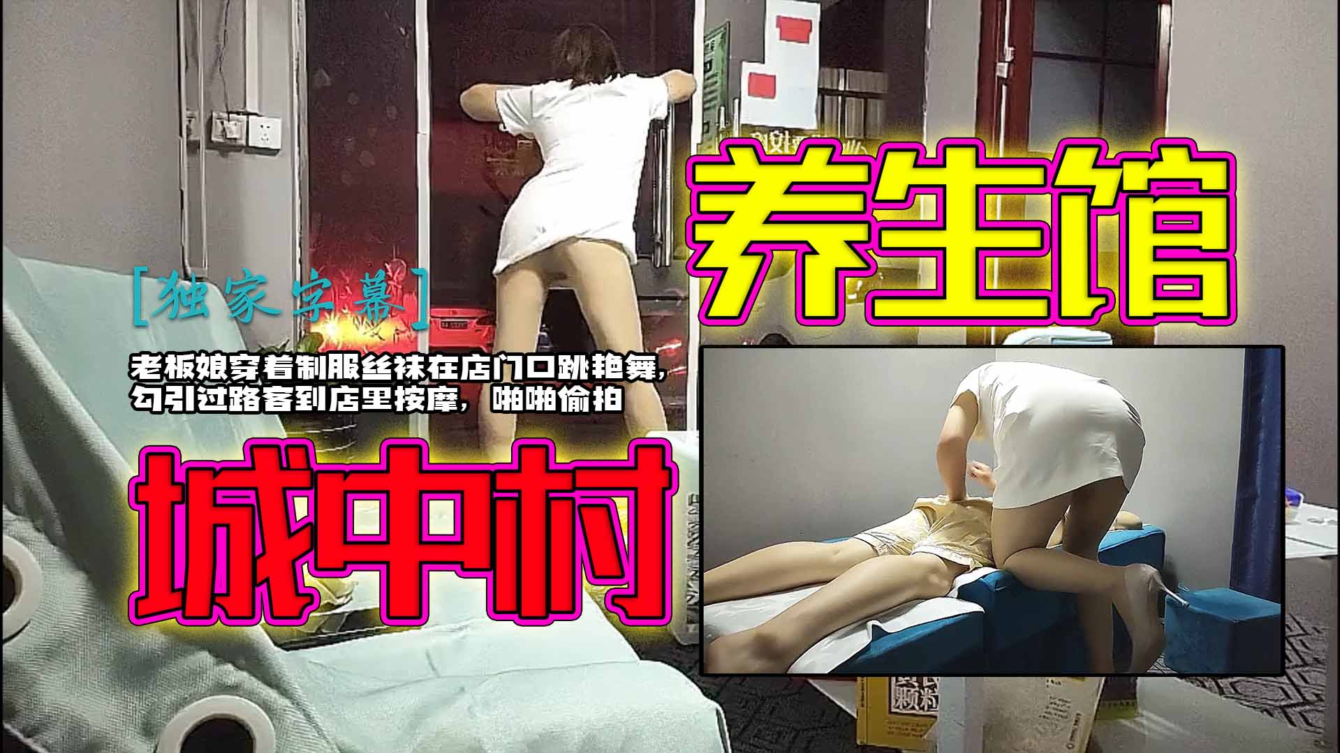 【城中村养生馆】老板娘穿着制服丝袜在店门口跳艳舞，勾引过路客到店里按摩，啪啪偷拍封面图