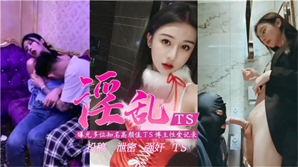 淫乱TS，曝光多位知名高颜值TS博主性爱记录封面图