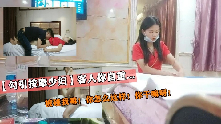 【勾引按摩少妇】客人你自重！被碰我嘛！你怎么这样封面图