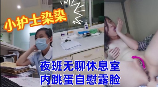 小护士染染夜班无聊休息室内跳蛋自慰露脸封面图