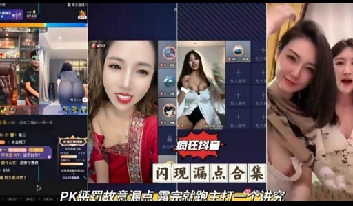 疯狂抖名闪现漏点合集PK惩罚故意漏点露完就跑主打一个进究封面图
