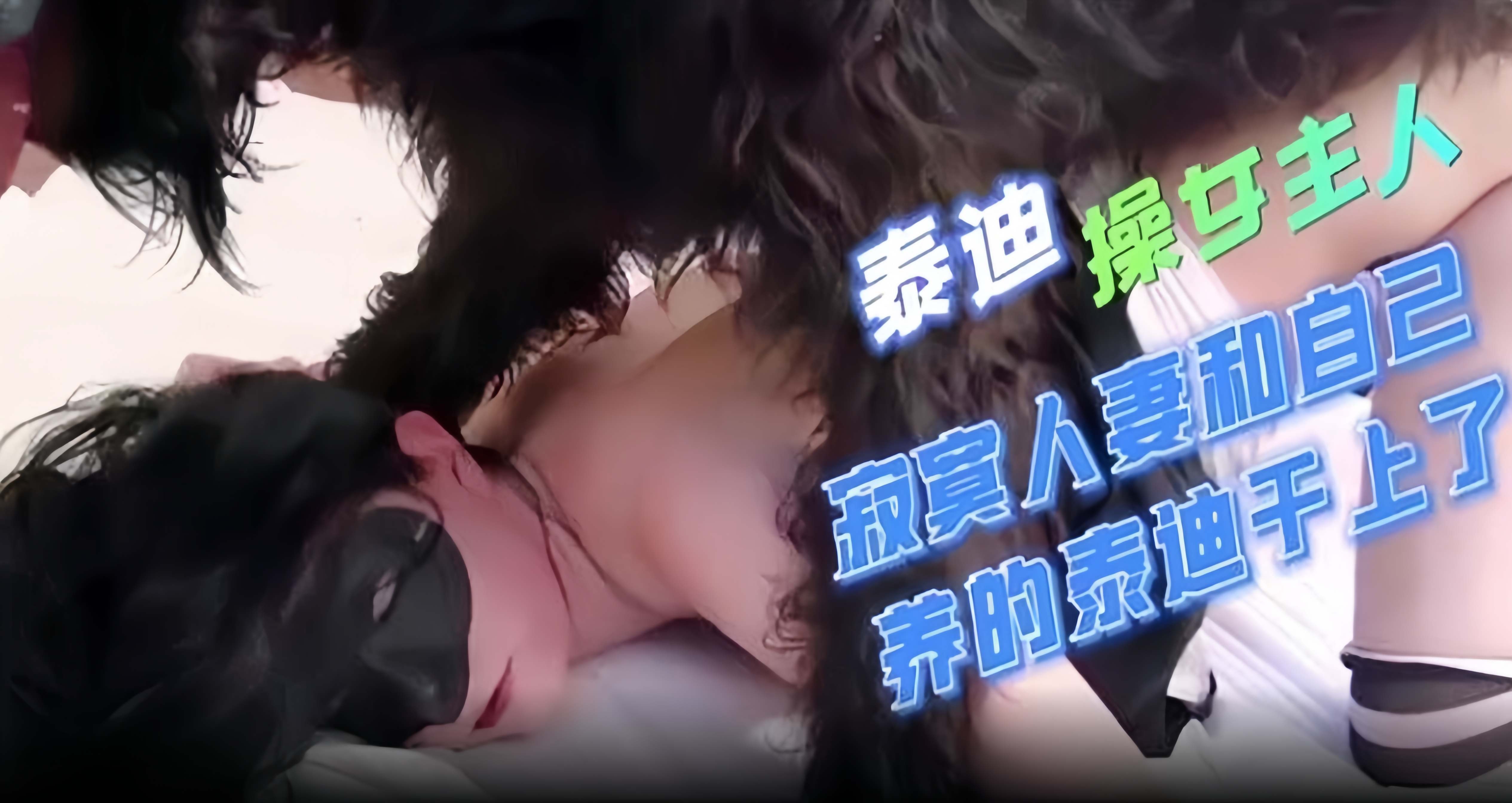 炸裂人兽-泰迪操女主人，寂寞人妻和自己养的泰迪干上了封面图