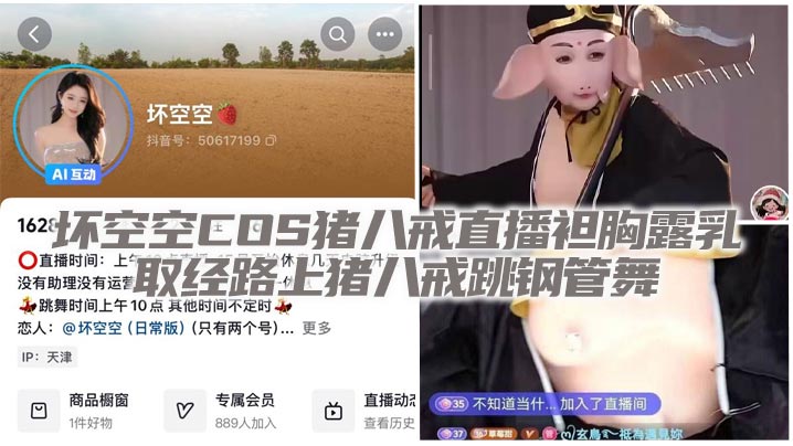 坏空空COS猪八戒直播袒胸露乳  取经路上猪八戒跳钢管舞封面图