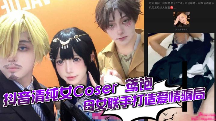 抖音清纯女Coser 鸢饱 母女联手打造爱情骗局 一年狂揽金主30万 私下却与旁人疯狂约炮 白虎骚穴被打桩爆操封面图