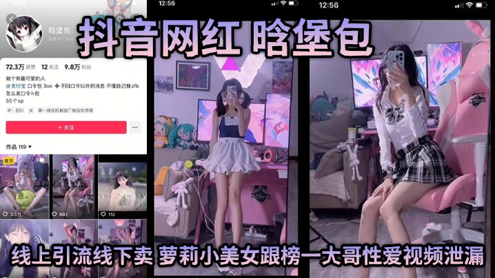 抖音网红 晗堡包 线上引流线下卖 萝莉小美女跟榜一大哥性爱视频泄漏 邻居清纯女竟是人人可操的淫娃封面图