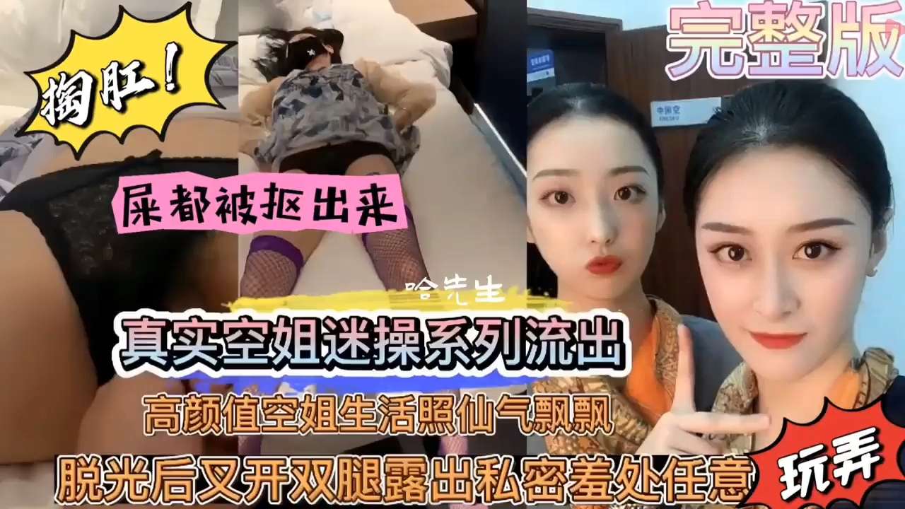 真变态！真实空姐迷奸，屎都被抠出来了！封面图