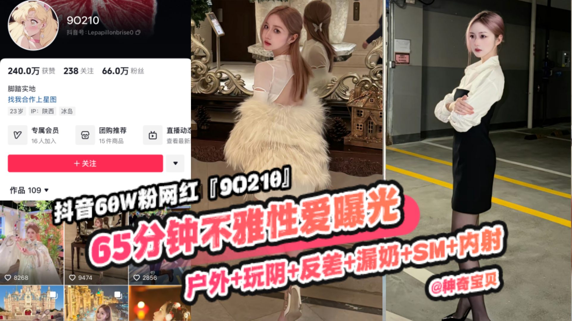 重磅稀缺大瓜！抖音65万粉丝网红‘90219’六十五分钟不雅性爱曝光，户外 玩逼 反差 漏奶 SM 内射，你的女神颠覆你的想象封面图