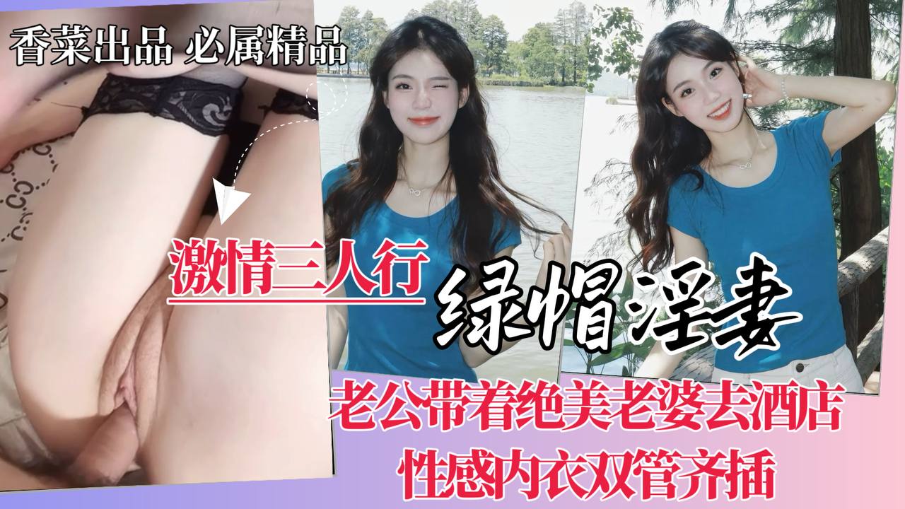 激情三人行：绿帽淫妻！带着绝美老婆去酒店，性感内衣双管齐插！封面图