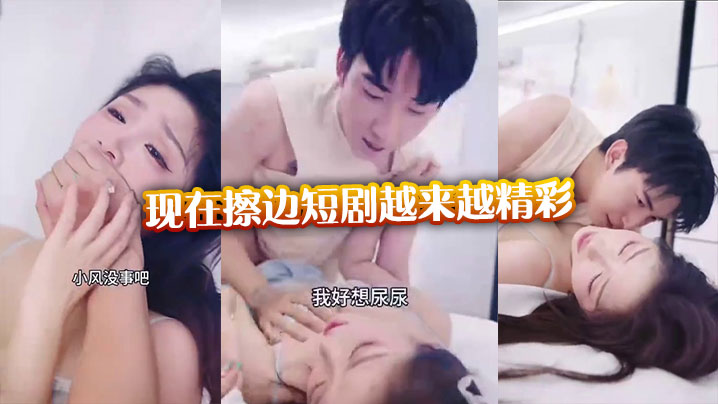现在擦边短剧越来越精彩封面图