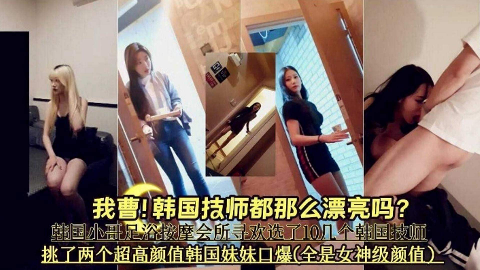 【会所按摩系列】韩国技师这么漂亮的吗》挑了两个超高颜值韩国妹妹口爆全部是女神级别颜值封面图