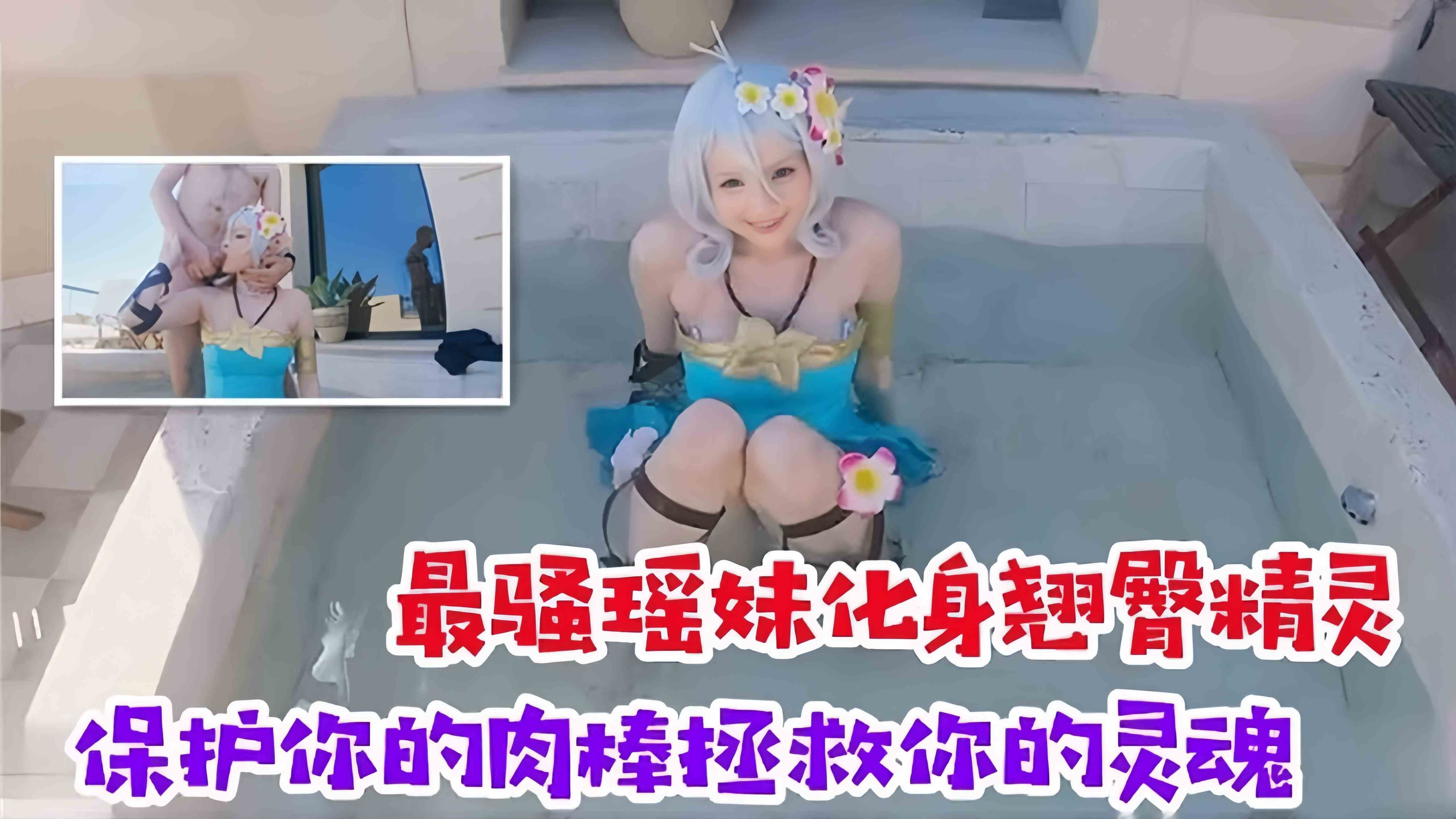 最骚瑶妹化身翘臀精灵，保护你的肉棒拯救你的灵魂封面图