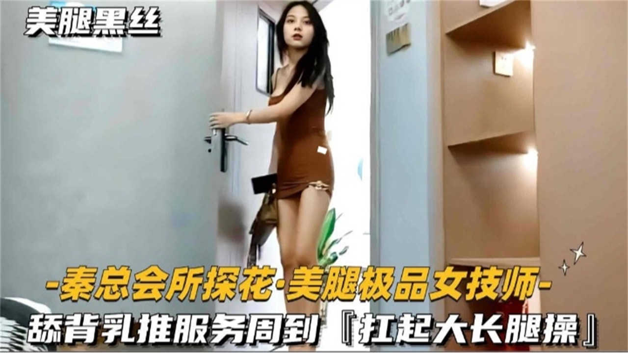 【会所探花】美腿极品女技师，舔背乳推服务周到，扛起大长腿操封面图