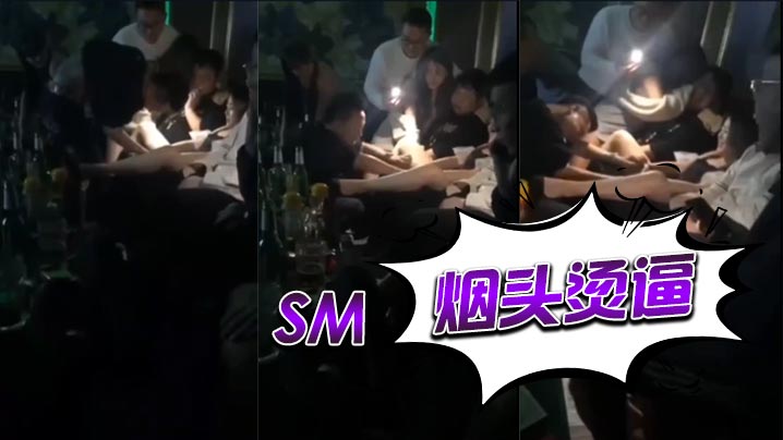 sm，烟头烫逼封面图